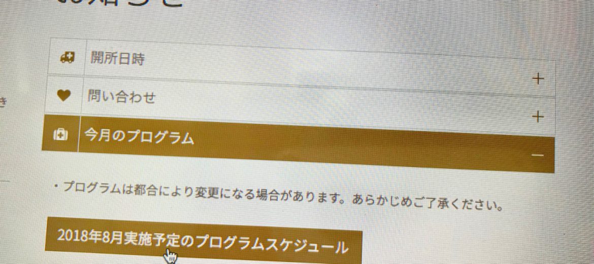 8月のプログラム予定を掲載しました