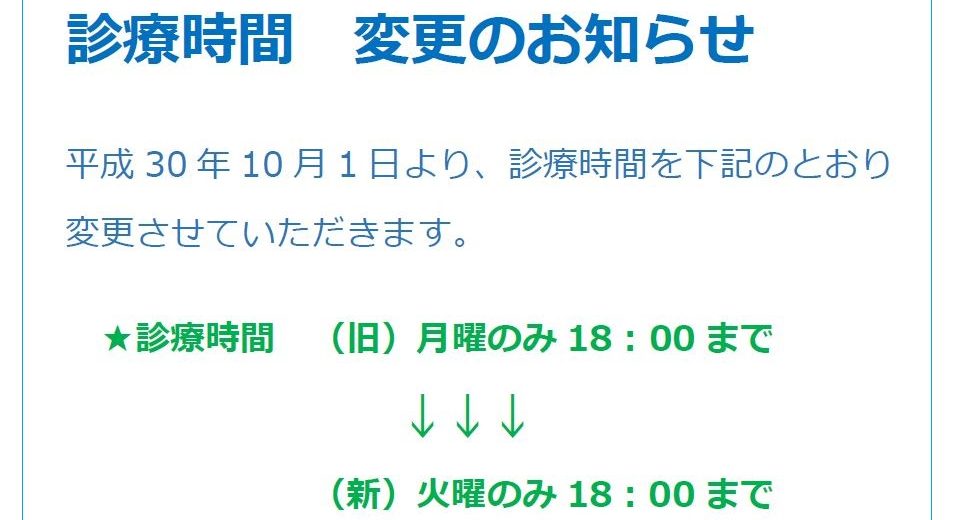 平成30年10月1日より変更