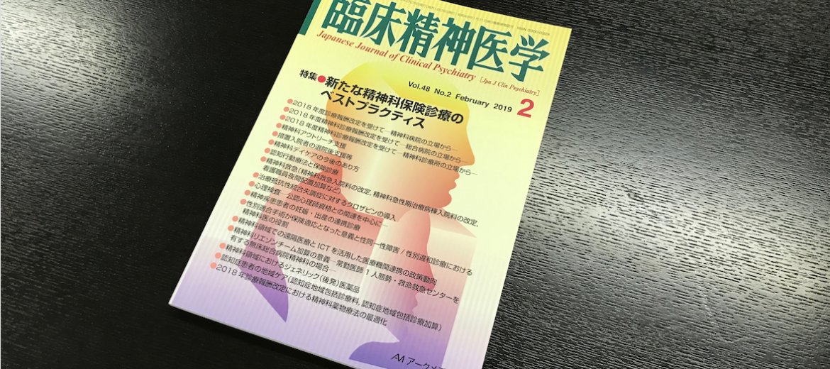 論文「精神科デイケアの今後のあり方」を共著で執筆。専門誌に掲載されました