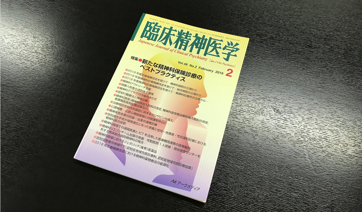 論文 精神科デイケアの今後のあり方 を共著で執筆 専門誌に掲載されました 南湖こころのクリニック