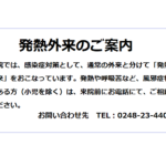 【発熱外来のご案内】完全予約制です。まずはお電話を