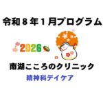 1月は「室内ウォーキング☆」精神科デイケアの令和8年1月のプログラム表をアップしました。